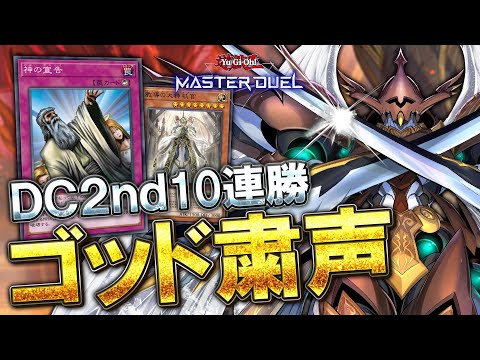 【#マスターデュエル】DC2ndで10連勝達成！！天盃を狩りつくせ！！『ゴッド粛声』【結月ゆかりのガチデッキ解説】