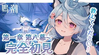 【 #鳴潮 】完全初見！おもしろいと噂の第一章・第八幕やるぞ！！【＃ぶいぱい / 綿貫ねぐせ 】