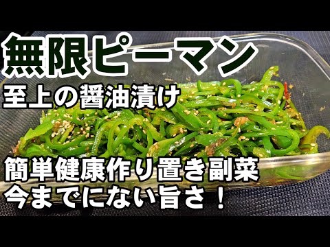 今までにないすげえ旨さ！至高の無限ピーマン。奇跡の醤油漬け 簡単作り置き常備菜 副菜 おつまみレシピ＋茄子の主菜