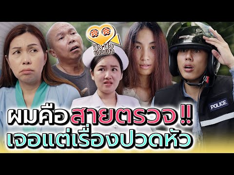 เป็นสายตรวจ..เจอแต่เรื่องปวดหัว !! (ละครสั้น) - ปัง ปัง แชนแนล