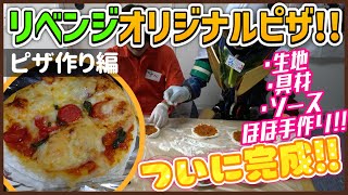 【大成功】種から作る激うまオリジナルピザ！【後編】