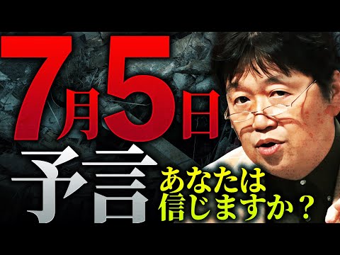 【7月5日大災害、日本滅亡？】異常事態発生「終末予言や大災害予言はなぜここまでシェアされたのか？」裏側に隠された”社会の変化”に気づいていますか【岡田斗司夫 / 切り抜き / サイコパスおじさん】