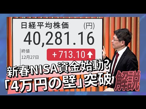 新春NISA資金始動?「4万円の壁」突破