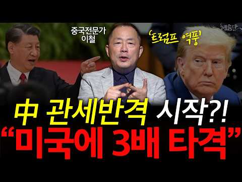 '최대 60% 관세' 중국 때리는 트럼프, '이 시장'엔 눈독들이는 중?! l 중국전문가 이철 l 혜윰달, 생각을 비추다