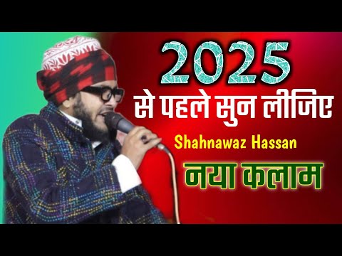 2025 से पहले सुन लीजिए shahnawaz Hassan की नई नात 📢