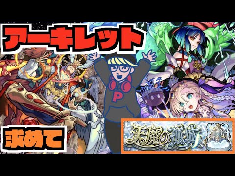 【モンスト】天魔10 《アーキレットを求めて》その他皆と色々雑談!!【ぺんぺん】