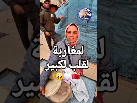 الفقراء هما أهل الخير و الكرم 😭❤️🥹🤍 #رمضان #دير_لخير_تلقاه #هسبريس #أمطار_الخير #المغرب #2m #chouftv