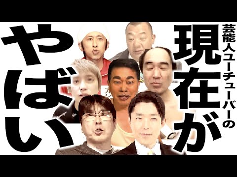 いよいよヤバい事になってきた芸能人YouTuber達の歌