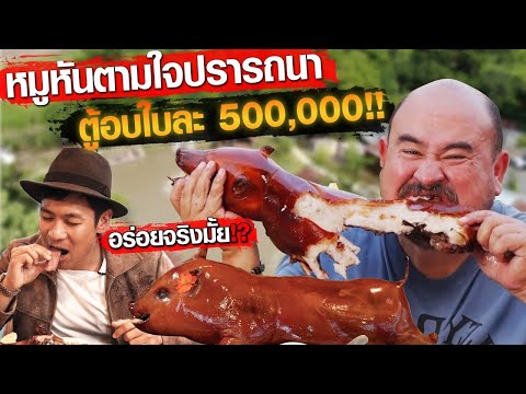 [รีวิวสายลึก EP.17] อร่อยจริงไหม!? หมูหันตามใจปรารถนา เส้นทางชีวิตหม่อมถนัดแดก Ft: หม่อมถนัดแดก