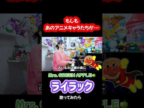 声マネ『ライラック/Mrs. GREEN APPLE』あのアニメキャラ達が歌う!? #声真似  #shorts #ピアノ#歌ってみた