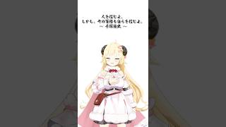 人を信じよ。しかし、その百倍も自らを信じよ。【 #今日のわため 】 #shorts #hololive #vtuber