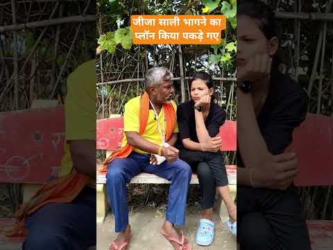 जीजा साली भागने का प्लॉन किया पकड़े गए | Ritesh Kashyap | #funny #comedy #shorts #shortvideo #fun
