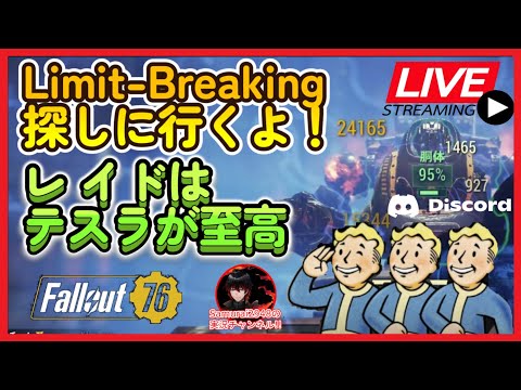 【Fallout76生放送】Limit-Breaking探しに行くよ！レイドはテスラキャノンが至高（多分）【Samurai2948】【初見・新規さん歓迎！】　フォールアウト76　強い　火力　装備
