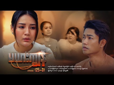 မယားကျွန် - Episode (25-3) #drama #myanmarseries #maharseries #mayarkyun
