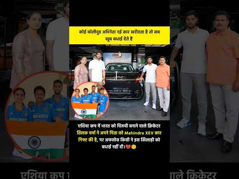 Tilak Verma gift car 🚗#shortvideo #asiacup #crickettournament #cricketmatch #cricket #viral