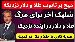 میخ برتابوت طلا و دلار نزدیکه| شلیک آخر برای مرگ طلا و دلار در آینده نزدیک| ضربه نهایی به طلا و دلار