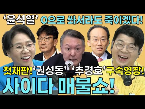 윤석열, 0으로 쏴서라도 죽이겠다! 곽종근 폭로! 권성동, 첫재판! 추경호, 구속영장! #윤석열 #곽종근 #권성동 #추경호
