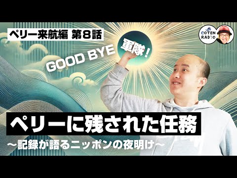 GOOD BYE 軍隊!ペリーに残された任務 〜記録が語るニッポンの夜明け〜【59-8 COTEN RADIOショート ペリー来航編8】