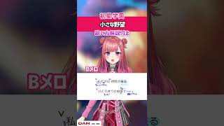 【小さな野望 / 初星学園 十王星南 (CV. 陽高真白) 】Bメロ 歌ってみた！練習用・歌詞・ 歌い方解説付き #shorts 【学マス】