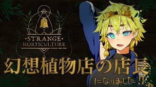 【6日目】不思議な植物店の店長になった【Strange Horticulture】