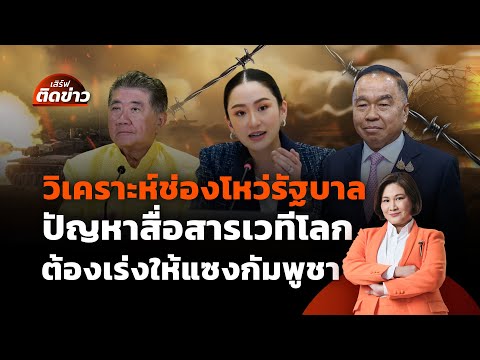 วิเคราะห์ช่องโหว่รัฐบาล ปัญหาสื่อสารเวทีโลก เร่งไล่ให้นำกัมพูชา | เสิร์ฟติดข่าว 30 ก.ค.68