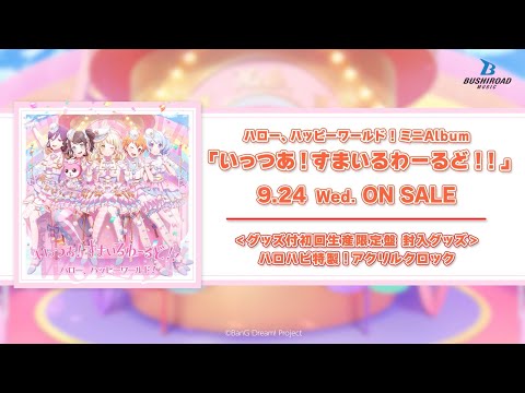 【CM】ハロー、ハッピーワールド！ ミニAlbum「いっつあ！すまいるわーるど！！」 (2025.9.24 ON SALE!!)