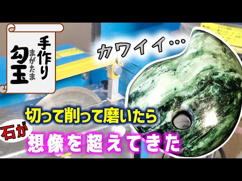 幻といわれた石を勾玉にしたらちょっと感動した