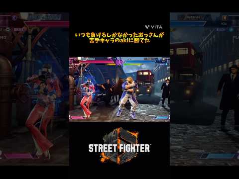 苦手キャラに勝てた‼️50代手前のヘタレプレイヤー#ストリートファイター6 #スト6 #ストリートファイター #streetfighter6 #ken #ケン #shorts #sf6 #aki