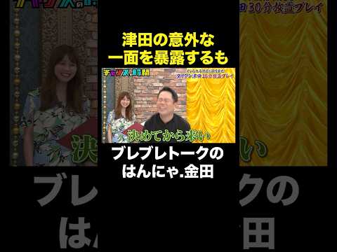 【ダウンタウンに憧れる津田】オフでは圧が…！？#津田放置プレイチャレンジ『 #チャンスの時間 』#ABEMA で無料配信中 #千鳥