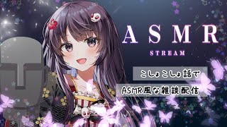 【🎧#ASMR/#KU100】こしょこしょ話、しませんか？💞【#Live2D / #Vtuver / #声優】