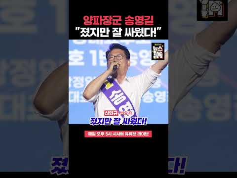 '양파 <strong>장군</strong>' 송영길의 재발견? 신인규 “졌지만 잘 싸웠다!” #shorts #송영길 #전당대회 #신인규 #당대표 #김민석 #정청래