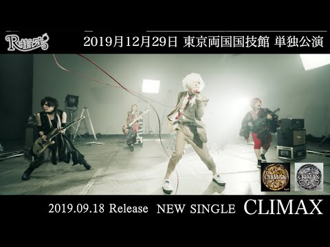 R指定 NEWSINGLE 『CLIMAX』MVSPOT【公式】