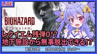 【バイオハザードレクイエム】初見プレイ！レクイエムなしでも無事生き残れるの！？　#03【雪絵すず】