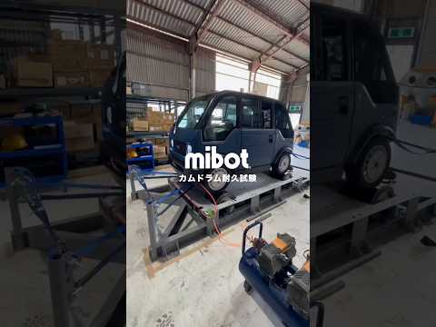 【mibot】走行耐久性試験の様子を公開！