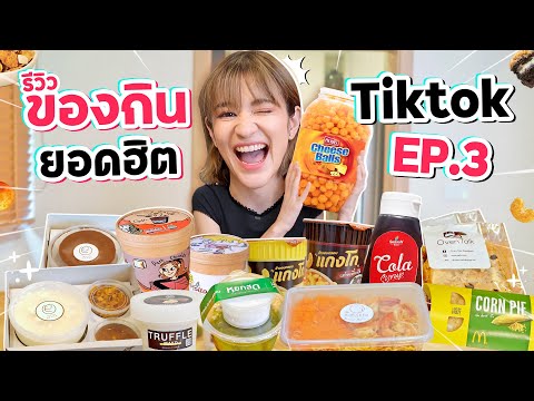 รีวิวของกินสุดดังจาก TikTok EP.3 รวม 10 ร้านยอดฮิต คัดมาแล้วเน้นๆ