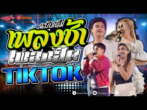 #ฉบับเต็ม เพลงฮิต เพราะๆ - สามช่ามันส์ๆ - เพลงฮิตTIKTOK ซาวด์ดีๆ [ คาเนชั่นแบนด์] #ไทรถแห่