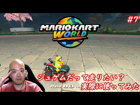 【マリオカートワールド】ジュゲムだって走りたい！ 使ってみた【#7】