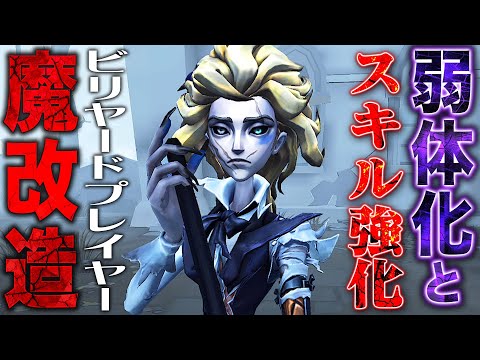 【第五人格】アプデで魔改造された“ビリヤードプレイヤー”は強いのか？検証して実際に戦ってみた【唯】【identityV】