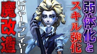 【第五人格】アプデで魔改造された“ビリヤードプレイヤー”は強いのか？検証して実際に戦ってみた【唯】【identityV】