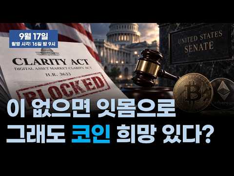 클래리티 부결, 코인 망했나요?/SEC가 나서 코인 규제 만듭니다/비트코인은 선방, 리플 하락이 컸습니다/이제부턴 매크로의 영역입니다 [알고5뉴스]