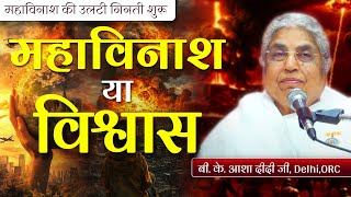 महाविनाश या विश्वास B.K. Asha Didi ORC #brahmakumaris #brahmakumarisvideogallery