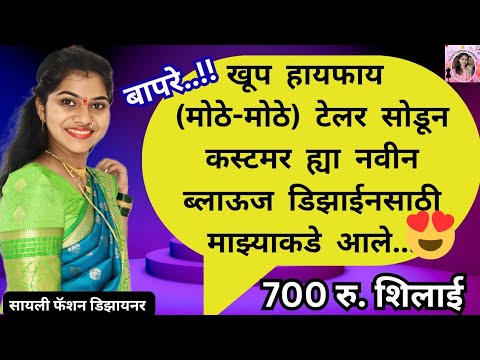 बापरे..!! खूप हाय फाय टेलर सोडून कस्टमर या नवीन ब्लाऊज डिझाईनसाठी माझ्याकडे आले/Trending New blouse