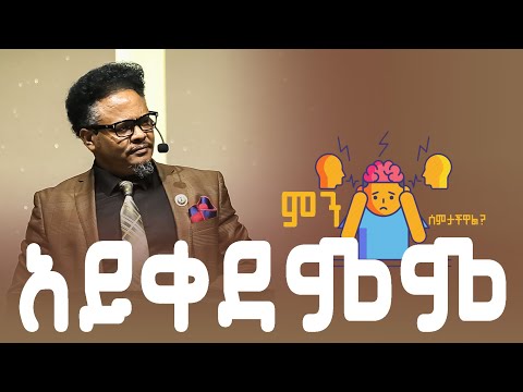 ምን ሰምታችዋል? 🗣️ አምላካችሁ እግዚአብሔር አይቀደምም !በፓ/ር ቸሬ የቀረበ መልዕክት ——