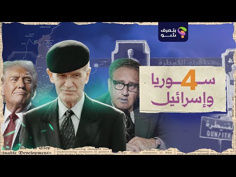 اتفاقية فضّ الاشتباك بين سوريا وإسرائيل عام 1974 – ما الذي جرى فعلاً؟