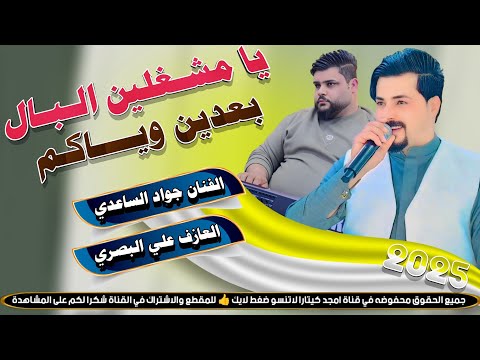 يا مشغلين البال بعدين وياكم || جـديـد بـسـته ضـيـم🔥2025 - الفنان جواد الساعدي