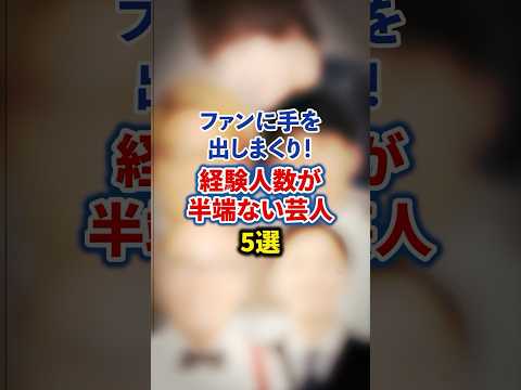 ファンに手を出しまくり！経験人数が半端ない芸人5選【感動・武勇伝・お笑い芸人雑学】 #shorts #感動  #トレンディエンジェル #たかし #コットン #西村 #田村淳 #西野亮廣 #ムラジュン