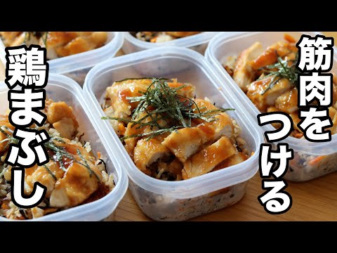 【筋肉飯】たんぱく質40g超！胸肉で作る鶏まぶし弁当5食分
