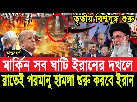 মার্কিন সব ঘাটি ইরানের দ'খলে, রাতেই প'রমানু হা'মলা চালাবে ইরান || Pinaki Bhattacharya || The Untold