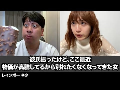 【コント】彼氏振ったけど、ここ最近物価が高騰してるから別れたくなくなってきた女