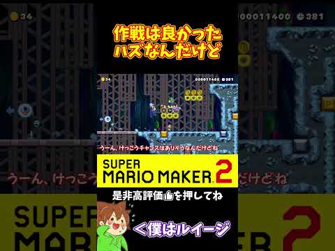 【マリオ】攻めの姿勢は良かったのに#マリオメーカー2 #ぽこにゃん #shorts #ゆっくり実況